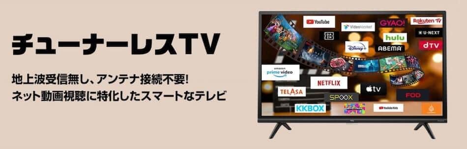 買い付け チューナーレステレビ テレビ