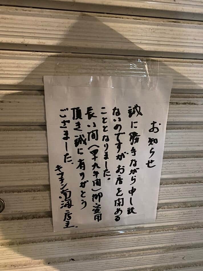 シャッターに閉店告知の貼り紙　（ukeyさんの提供）