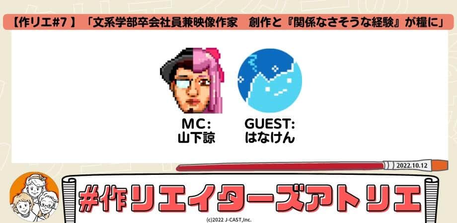 文系学部出身の「会社員兼映像作家」　創作と関係なさそうな経験が糧になる