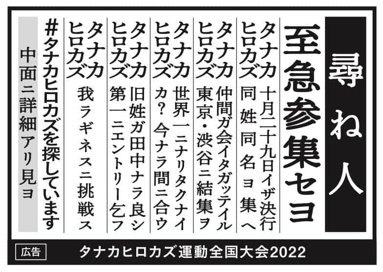「田中宏和の会」が産経新聞（10月13日付）に出稿した全小枠広告（同会リリースから）