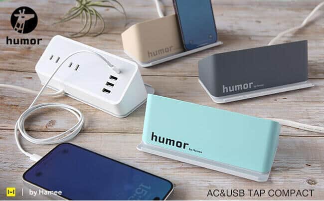 充電ステーション「humor AC USBタップ」が進化　コンパクト＆ハイスペックに