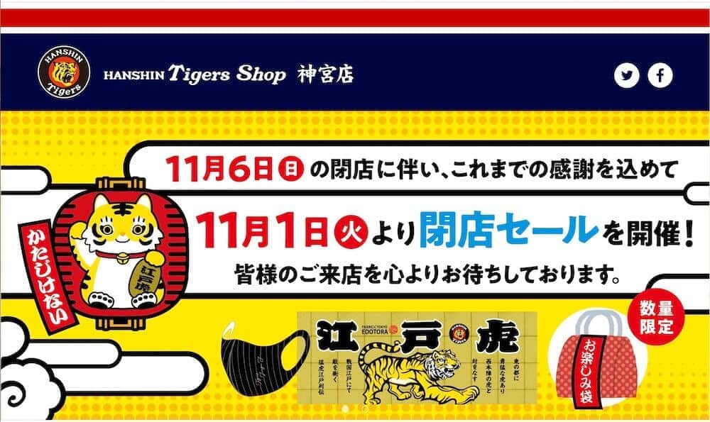 阪神タイガースショップ「神宮前」閉店に 関東の「虎ファン」嘆く: J 