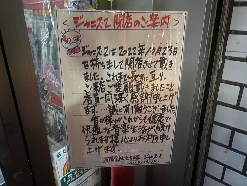 神保町の中古CDショップ「ジャニス2」閉店 4年前の本店に続き姿消す: J