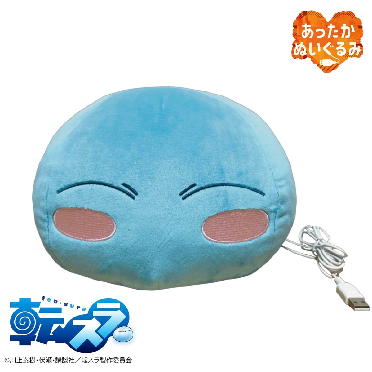 「転生したらスライムだった件」　リムル様が「あったかぬいぐるみ」に