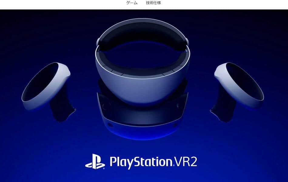 PS VR2がソフトとセットで先行予約受付開始　（画像はPS公式サイトから）