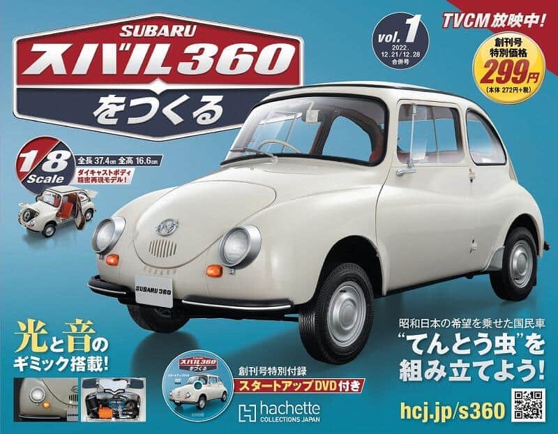 日本の大衆車の原点「スバル360」　スケールモデル組み立てられるシリーズ