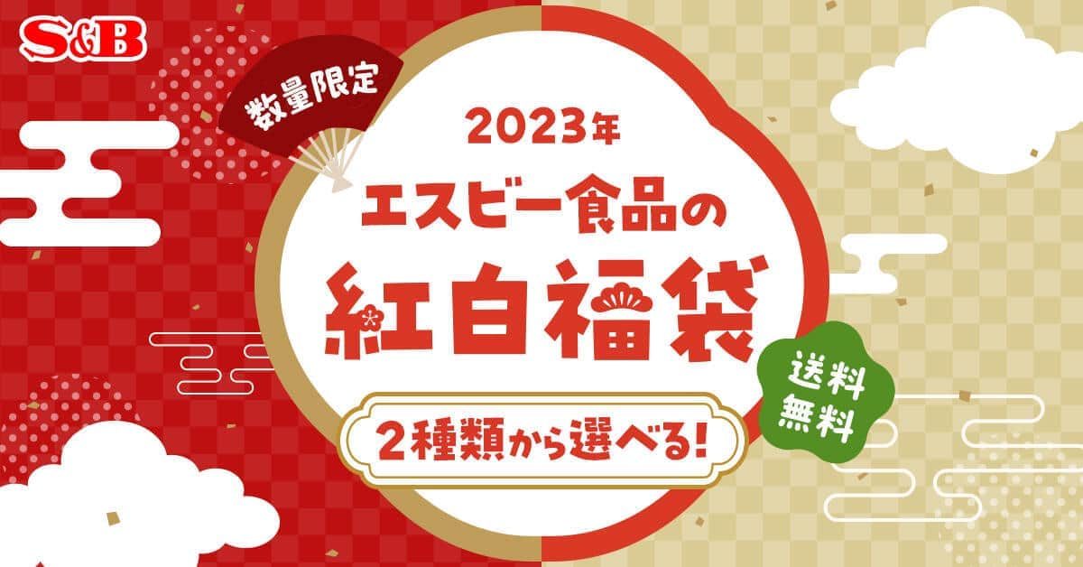 エスビーの選べる紅白福袋　ニンニクだらけセットには「にんにく背脂」も