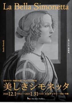 日本で唯一のボッティチェリ作品　「美しきシモネッタ」公開中