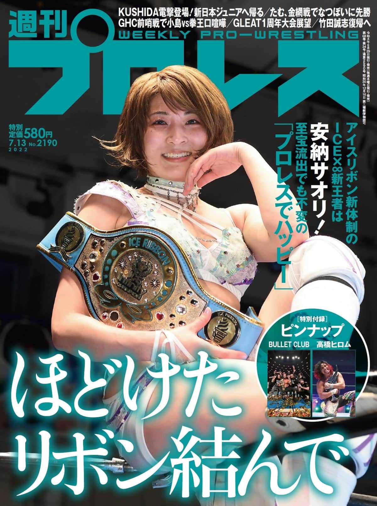 祝・週刊プロレス表紙の安納サオリチャンピオン