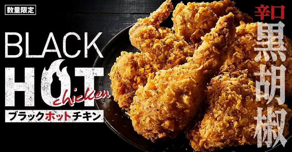 ケンタッキーの辛ウマ「ブラックホットチキン」　衣も肉も黒胡椒で味付け