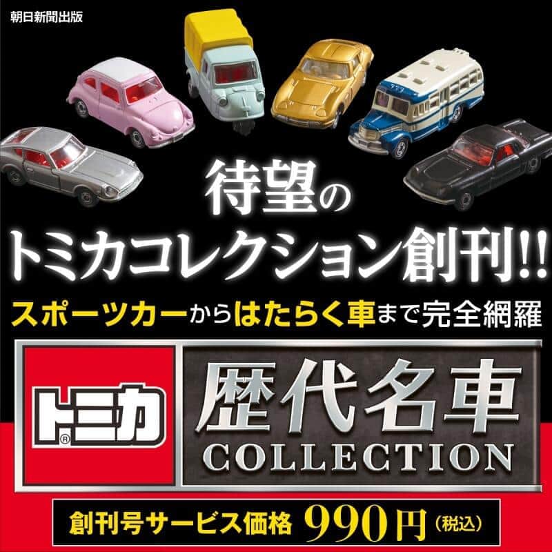 「トミカ」の名車が毎号付属するマガジン　「日産フェアレディZ 432」が第1号で