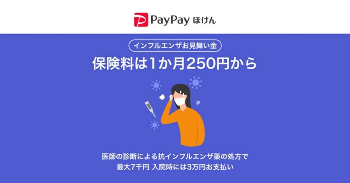 PayPayで加入できる「インフルエンザお見舞い金」