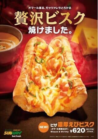サブウェイ「ピザ 濃厚えびビスク」　オマール海老のソースを使った贅沢仕立て