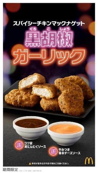 「スパイシーチキンマックナゲット 黒胡椒ガーリック」　2種の新ソースも
