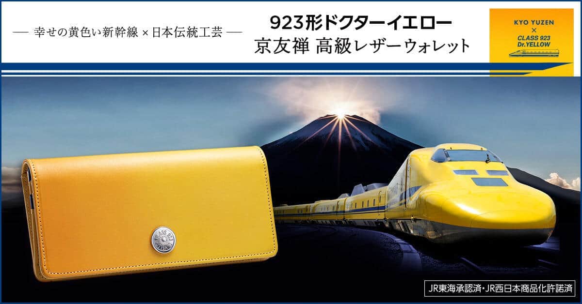 幸せの黄色い新幹線が財布に　「ドクターイエロー 京友禅 高級レザーウォレット」
