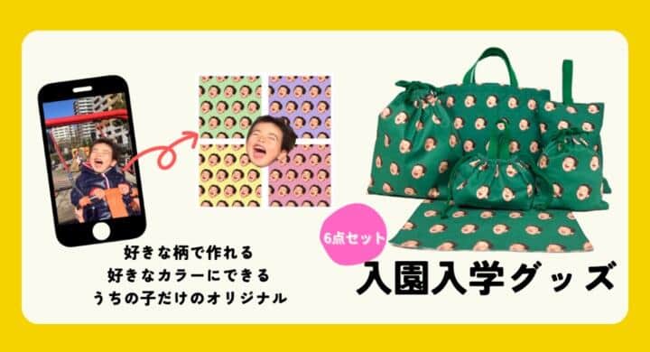 オンリーワンの「入園入学グッズ」を作れる