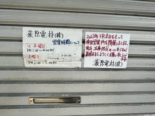 萩原電材の「神田営業所」に掲示されている閉店告知