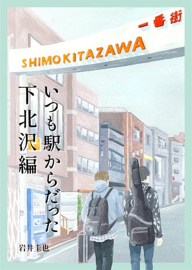 音楽の街・下北沢が舞台