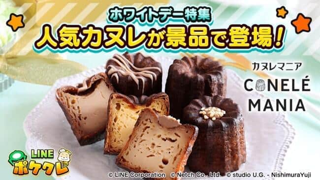 オンラインクレーンゲーム「LINE ポケクレ」景品にカヌレ　ホワイトデー特集で