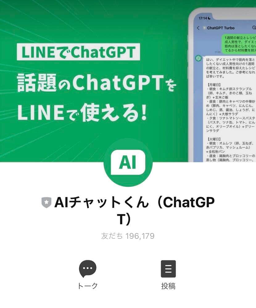 LINEで「ChatGPT」使える　「友達登録」するだけ、主婦層にも人気
