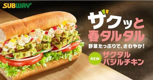 サブウェイ「ザクタルバジルチキン」　ザクザクで爽やかな野菜タルタル使用