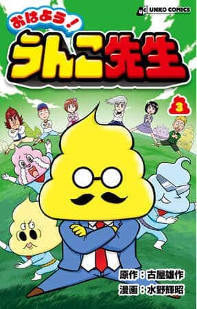 うんこ先生が異世界ファンタジーに　「うんこドリル」発のギャグ漫画第3巻