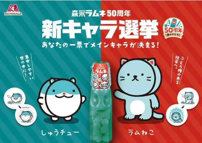 「森永ラムネ」50周年で新キャラ選挙　特設サイトで投票できる