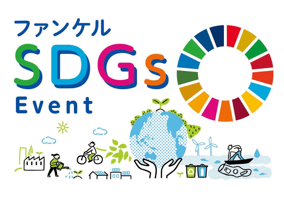 【3/20更新】きょうから始める「ナナメ読みSDGs」　あーんなことも実は「SDGs」です
