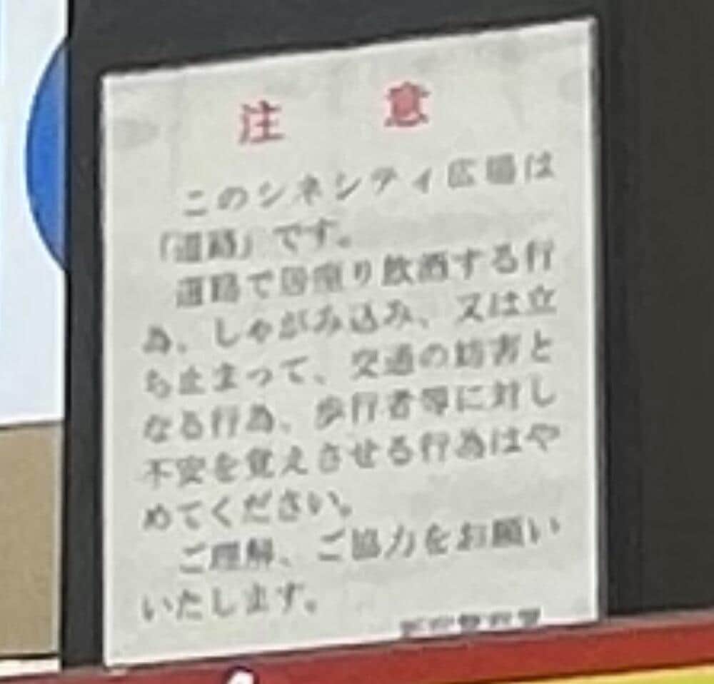 居座っての飲酒は禁止と説明する貼り紙