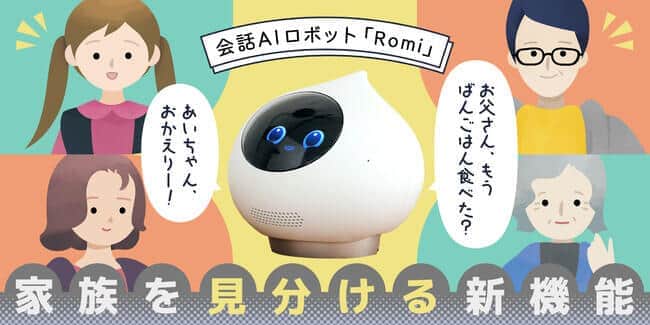 会話AIロボット「Romi」 顔を覚えて名前を呼び分ける新機能