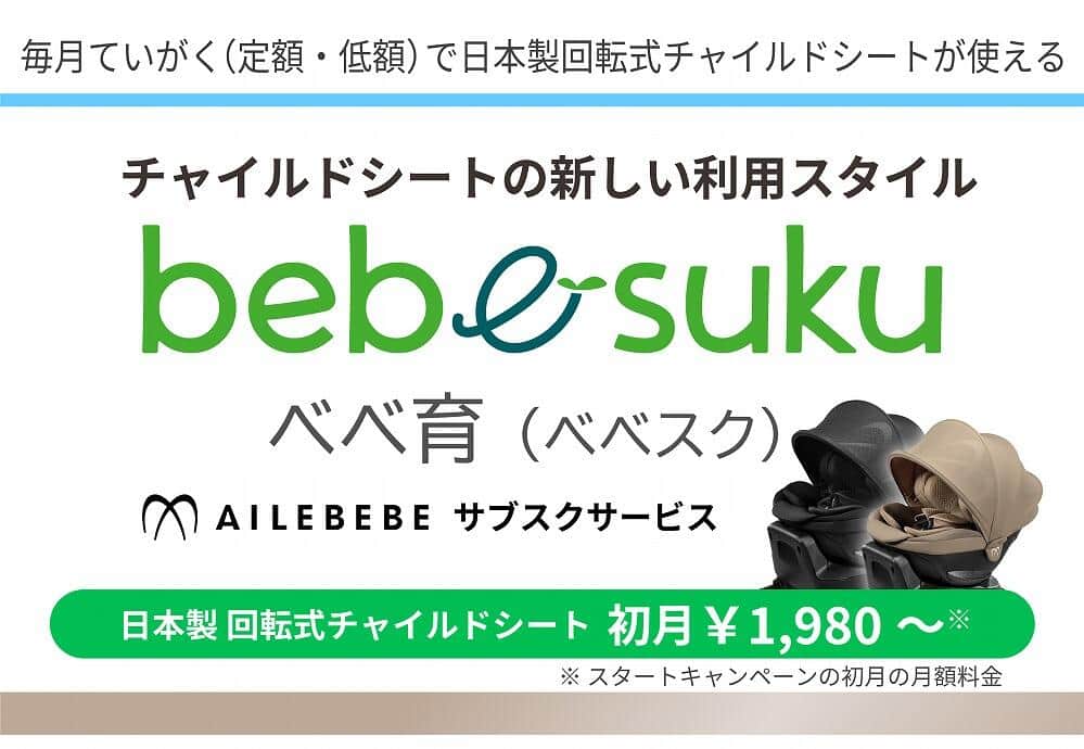 ベビー用品ブランド「エールベベ」のチャイルドシートが月額2800円で使える