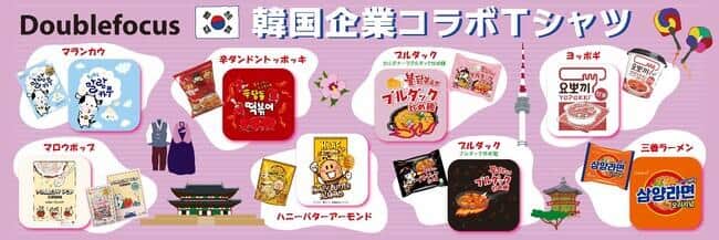 ヨッポギに三養ラーメン...韓国食品がＴシャツに　イオンから8種類