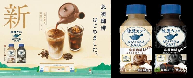 「綾鷹カフェ 急須珈琲」　ほうじ茶香るラテ、抹茶香るブラック