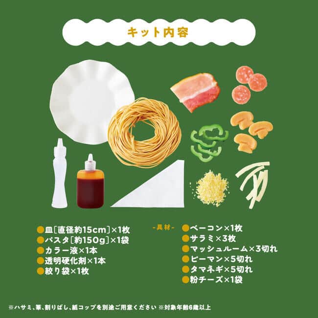 パスタをはじめとする具材、お皿、カラー液、硬化剤が付いてくる。