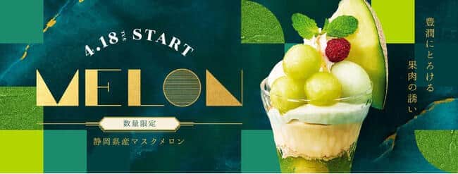 マスクメロンのグラスデザート4種　デニーズで390円から