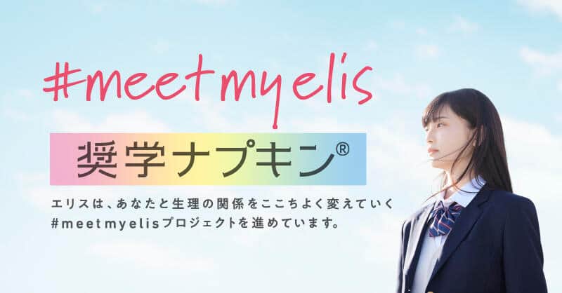 ひとりひとりの生理に寄り添うプロジェクト「meet my elis」の一環