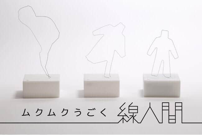 何度打ちのめされても立ち上がる　不思議な「線人間」の動くオブジェ
