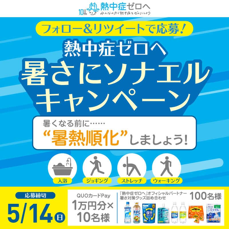 暑さ対策グッズ詰め合わせは、100人に当たる