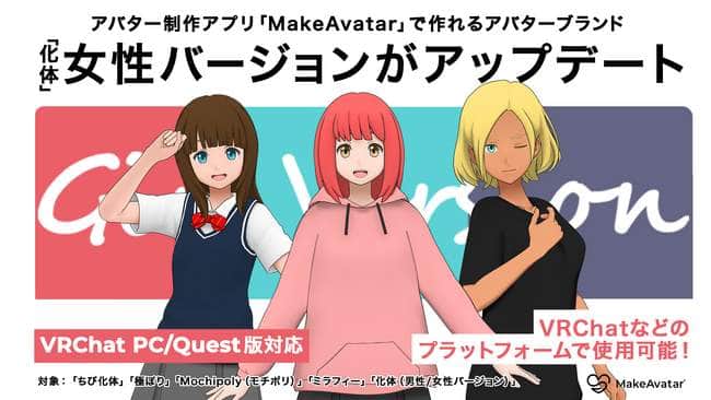 スマホでアバター作り「VRChat」へアップロード可　アプリ「MakeAvatar」大型アプデ