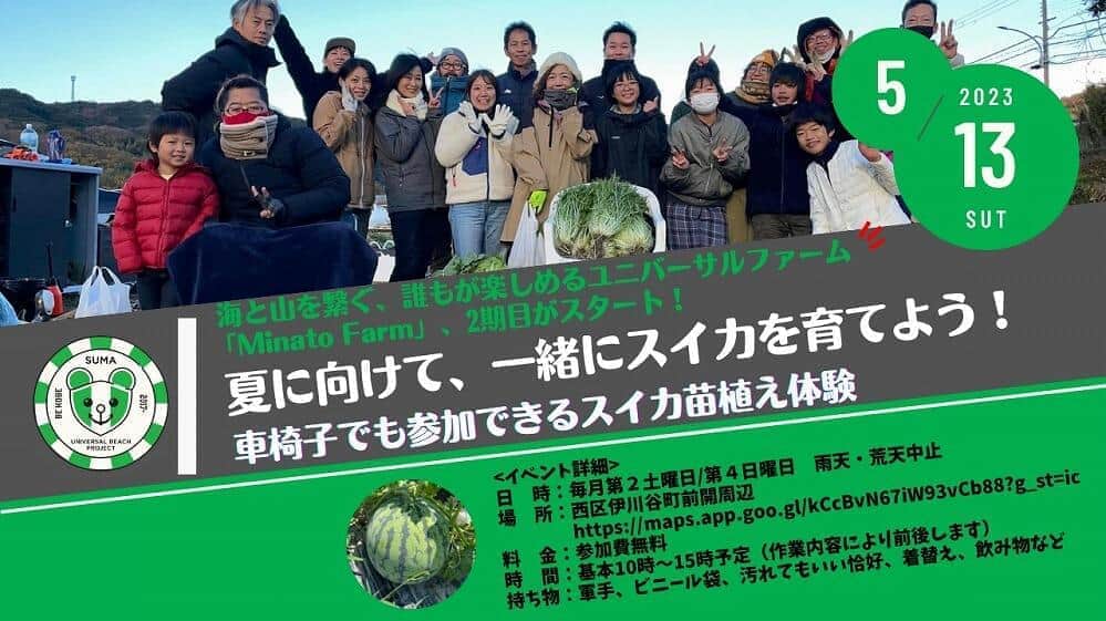 親子で参加でき、障害の有無に関係なく楽しめる、スイカ苗植え体験イベント