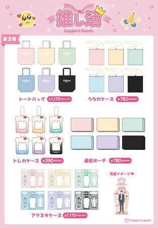 第2弾「カラーで伝える推しへの愛」がテーマの41種類のアイテム