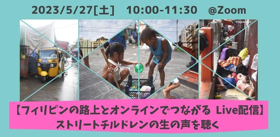 フィリピン・マニラの路上を生中継で繋ぐ