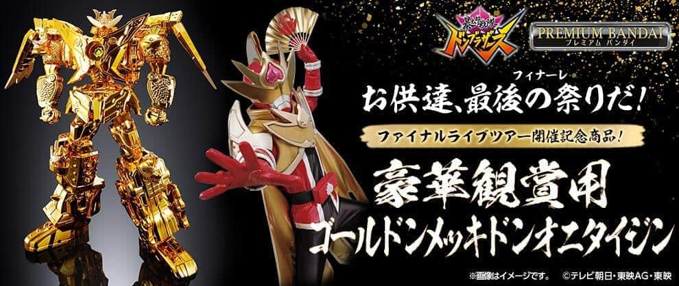 「暴太郎戦隊ドンブラザーズ　ドンオニタイジン」立体化　黄金に輝く塗装