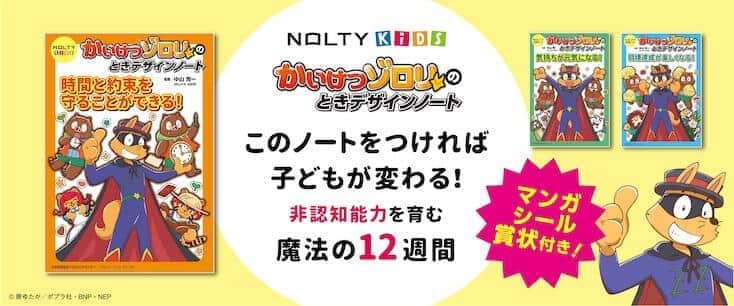 「かいけつゾロリのときデザインノート」　小学生の非認知能力を育むワークブック