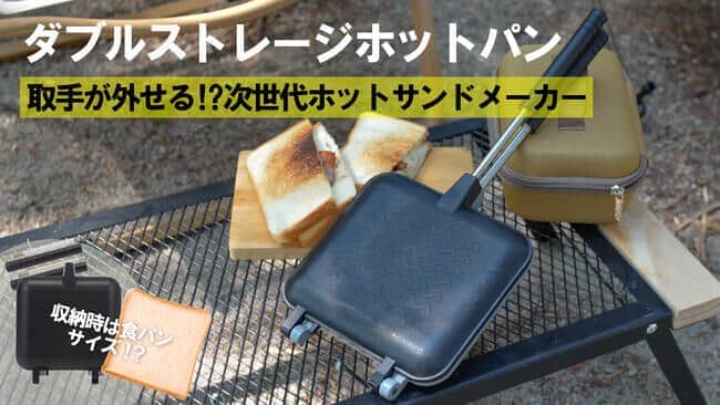 取手が外せるホットサンドメーカー　「ダブルストレージホットパン」　