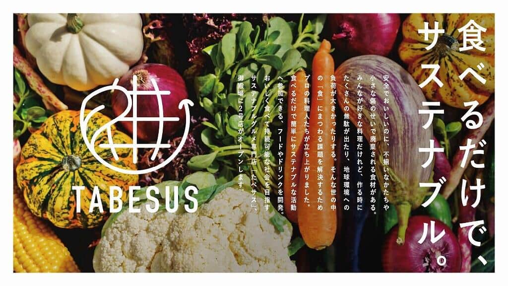 「TABESUS」では、フードマイレージを短くするために地産地消の食材や飲料を積極的に取り入れている