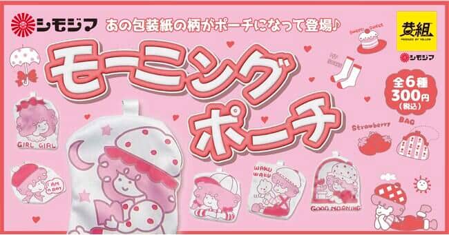 「シモジマ」1970年代の包装紙がポーチに　カプセルトイとして登場