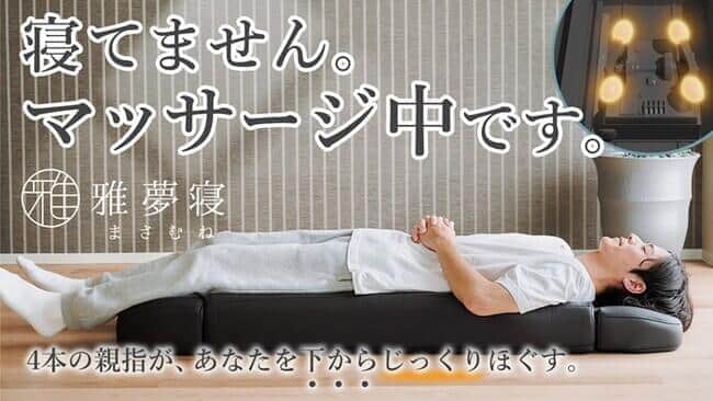 寝揉みマッサージベッド「雅夢寝（まさむね）」　仰向けで至福のひと時