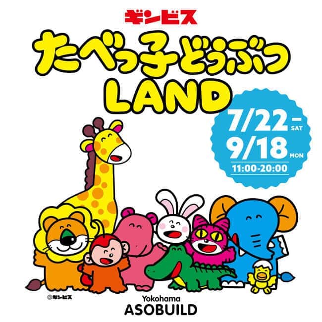 「たべっ子どうぶつLAND」今度は横浜　カフェからデジタルアトラクションまで