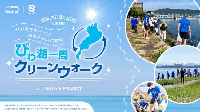 大津市周辺で継続して取り組んできた湖岸清掃活動「クリーンウォーク」を、パワーアップさせた